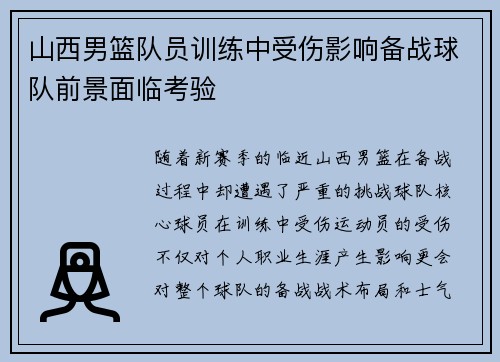 山西男篮队员训练中受伤影响备战球队前景面临考验