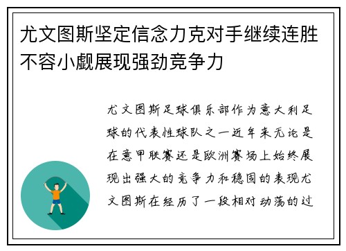 尤文图斯坚定信念力克对手继续连胜不容小觑展现强劲竞争力