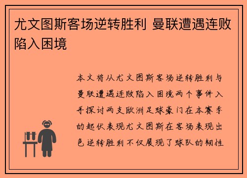 尤文图斯客场逆转胜利 曼联遭遇连败陷入困境