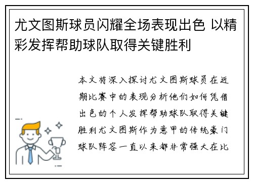 尤文图斯球员闪耀全场表现出色 以精彩发挥帮助球队取得关键胜利