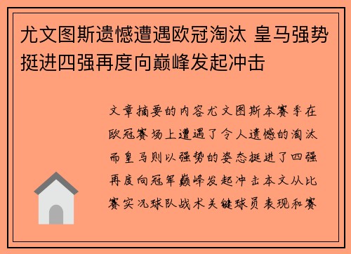 尤文图斯遗憾遭遇欧冠淘汰 皇马强势挺进四强再度向巅峰发起冲击