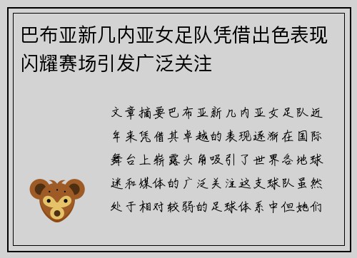 巴布亚新几内亚女足队凭借出色表现闪耀赛场引发广泛关注