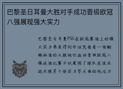 巴黎圣日耳曼大胜对手成功晋级欧冠八强展现强大实力