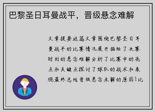 巴黎圣日耳曼战平,晋级悬念难解