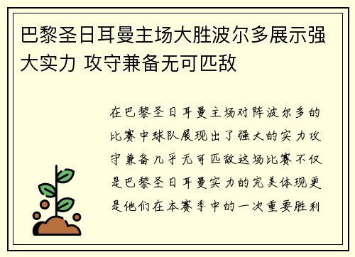 巴黎圣日耳曼主场大胜波尔多展示强大实力 攻守兼备无可匹敌