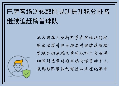 巴萨客场逆转取胜成功提升积分排名继续追赶榜首球队