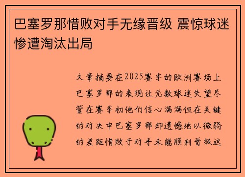 巴塞罗那惜败对手无缘晋级 震惊球迷惨遭淘汰出局