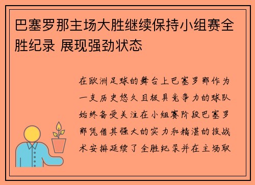 巴塞罗那主场大胜继续保持小组赛全胜纪录 展现强劲状态