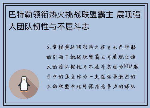 巴特勒领衔热火挑战联盟霸主 展现强大团队韧性与不屈斗志