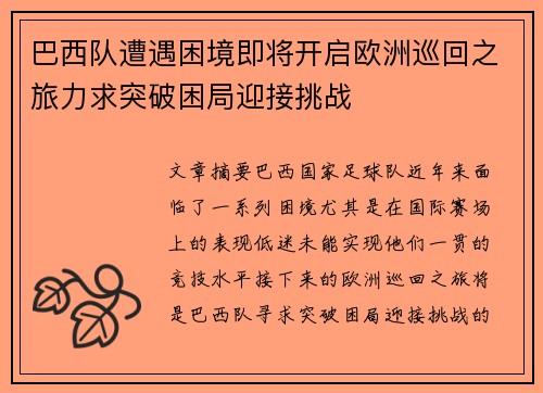 巴西队遭遇困境即将开启欧洲巡回之旅力求突破困局迎接挑战