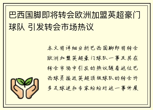 巴西国脚即将转会欧洲加盟英超豪门球队 引发转会市场热议