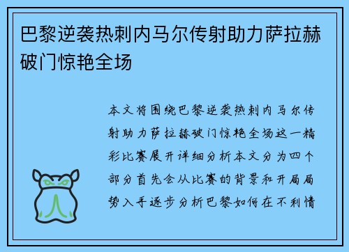 巴黎逆袭热刺内马尔传射助力萨拉赫破门惊艳全场