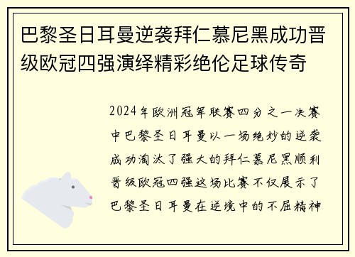 巴黎圣日耳曼逆袭拜仁慕尼黑成功晋级欧冠四强演绎精彩绝伦足球传奇