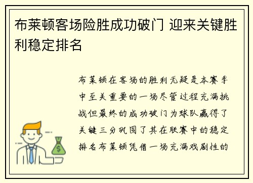 布莱顿客场险胜成功破门 迎来关键胜利稳定排名