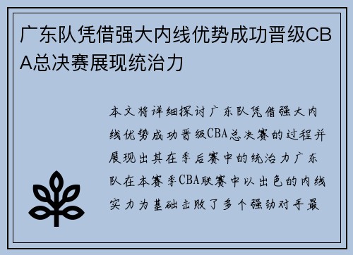 广东队凭借强大内线优势成功晋级CBA总决赛展现统治力