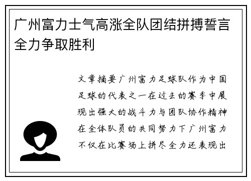 广州富力士气高涨全队团结拼搏誓言全力争取胜利
