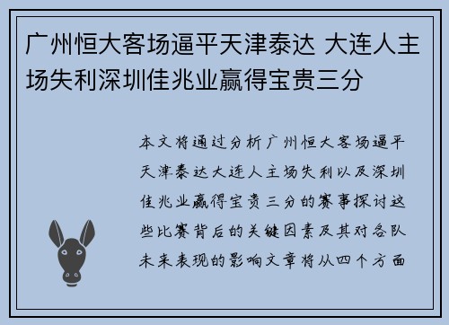 广州恒大客场逼平天津泰达 大连人主场失利深圳佳兆业赢得宝贵三分