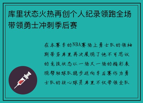 库里状态火热再创个人纪录领跑全场带领勇士冲刺季后赛