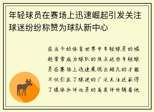年轻球员在赛场上迅速崛起引发关注球迷纷纷称赞为球队新中心