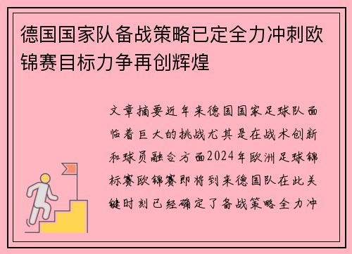 德国国家队备战策略已定全力冲刺欧锦赛目标力争再创辉煌