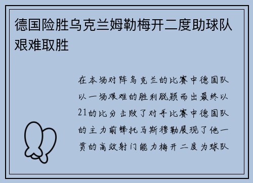 德国险胜乌克兰姆勒梅开二度助球队艰难取胜