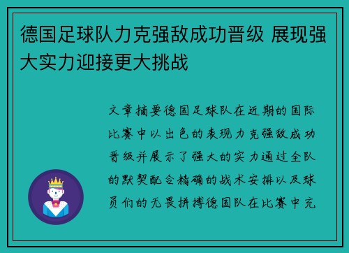 德国足球队力克强敌成功晋级 展现强大实力迎接更大挑战