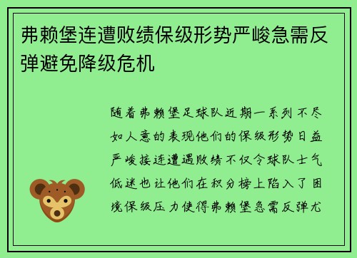 弗赖堡连遭败绩保级形势严峻急需反弹避免降级危机