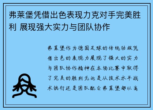 弗莱堡凭借出色表现力克对手完美胜利 展现强大实力与团队协作