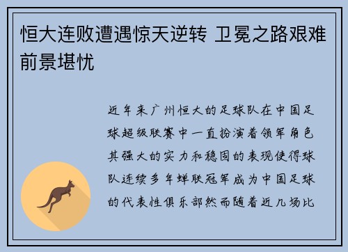 恒大连败遭遇惊天逆转 卫冕之路艰难前景堪忧