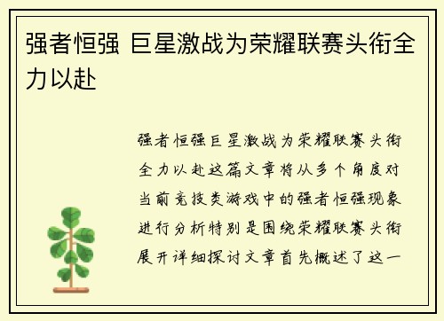 强者恒强 巨星激战为荣耀联赛头衔全力以赴