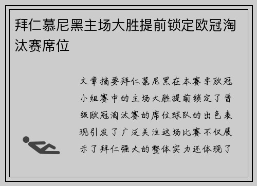 拜仁慕尼黑主场大胜提前锁定欧冠淘汰赛席位