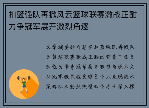 扣篮强队再掀风云篮球联赛激战正酣力争冠军展开激烈角逐