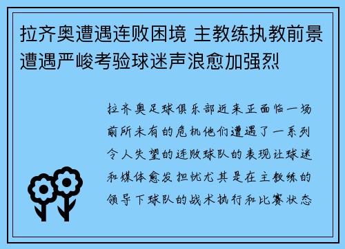 拉齐奥遭遇连败困境 主教练执教前景遭遇严峻考验球迷声浪愈加强烈