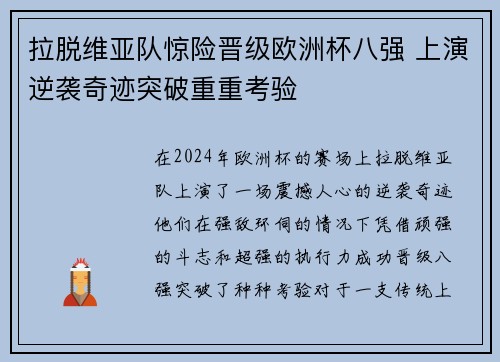 拉脱维亚队惊险晋级欧洲杯八强 上演逆袭奇迹突破重重考验