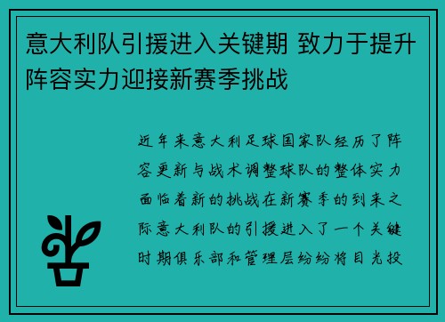意大利队引援进入关键期 致力于提升阵容实力迎接新赛季挑战