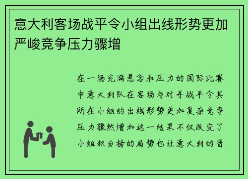 意大利客场战平令小组出线形势更加严峻竞争压力骤增