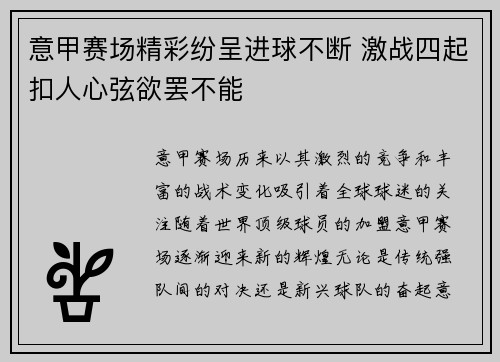 意甲赛场精彩纷呈进球不断 激战四起扣人心弦欲罢不能