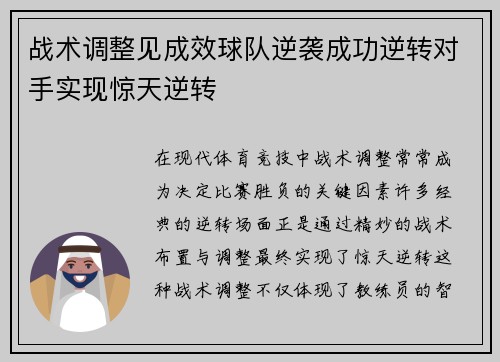 战术调整见成效球队逆袭成功逆转对手实现惊天逆转