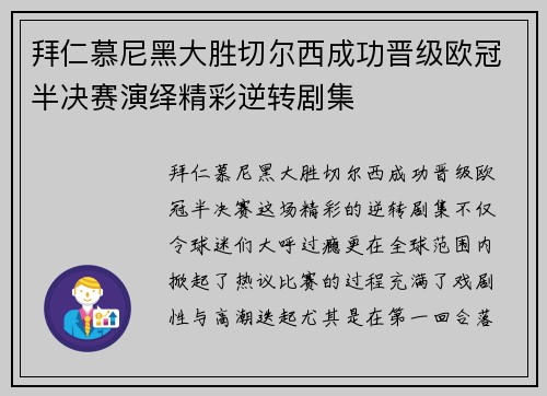 拜仁慕尼黑大胜切尔西成功晋级欧冠半决赛演绎精彩逆转剧集