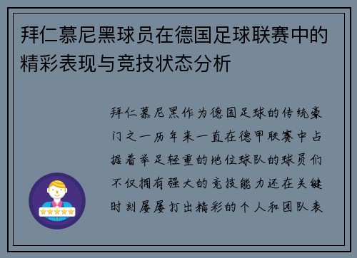 拜仁慕尼黑球员在德国足球联赛中的精彩表现与竞技状态分析