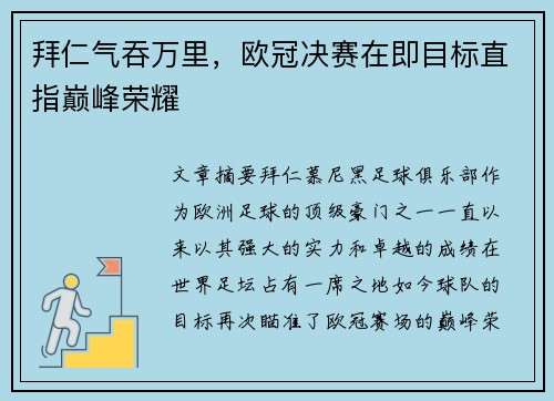 拜仁气吞万里,欧冠决赛在即目标直指巅峰荣耀