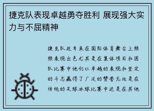 捷克队表现卓越勇夺胜利 展现强大实力与不屈精神
