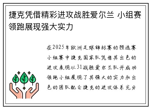 捷克凭借精彩进攻战胜爱尔兰 小组赛领跑展现强大实力