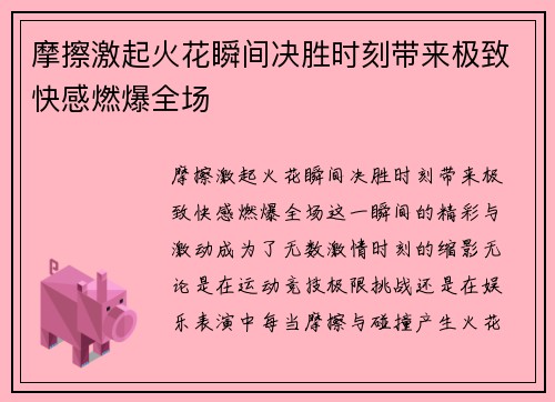 摩擦激起火花瞬间决胜时刻带来极致快感燃爆全场
