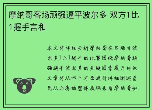 摩纳哥客场顽强逼平波尔多 双方1比1握手言和