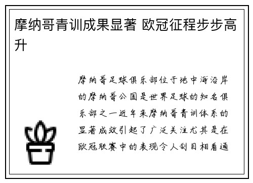 摩纳哥青训成果显著 欧冠征程步步高升
