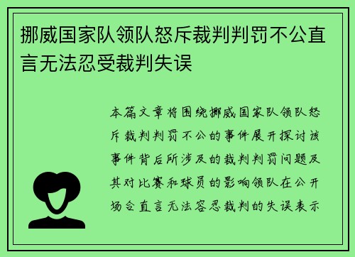 挪威国家队领队怒斥裁判判罚不公直言无法忍受裁判失误