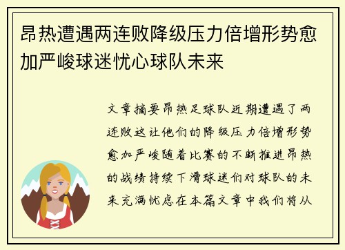昂热遭遇两连败降级压力倍增形势愈加严峻球迷忧心球队未来