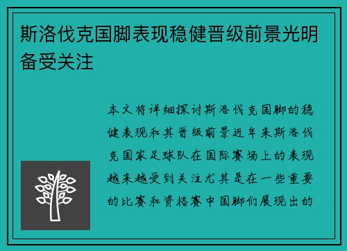 斯洛伐克国脚表现稳健晋级前景光明备受关注