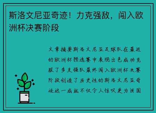 斯洛文尼亚奇迹!力克强敌,闯入欧洲杯决赛阶段